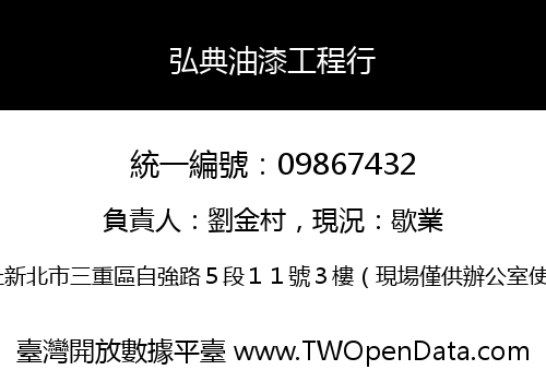 弘典油漆工程行