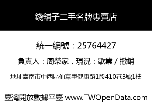 錢舖子二手名牌專賣店