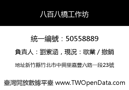 八百八橋工作坊