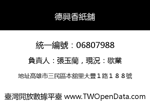 德興香紙舖