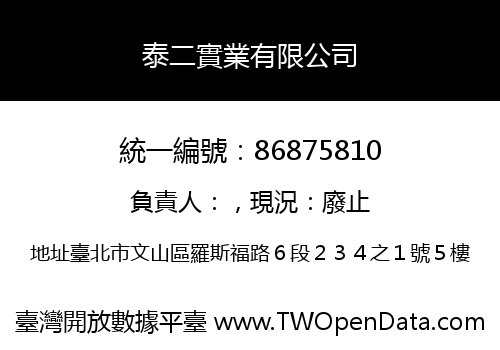 泰二實業有限公司