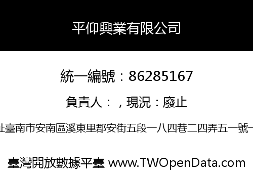 平仰興業有限公司