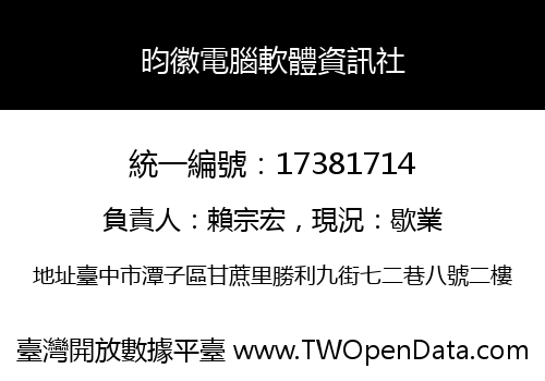 昀徽電腦軟體資訊社