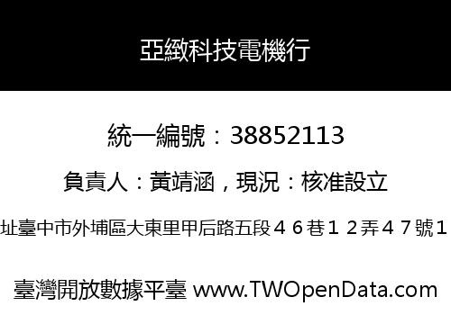 亞緻科技電機行