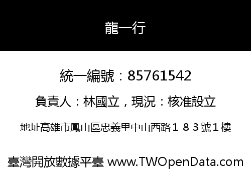 龍一行