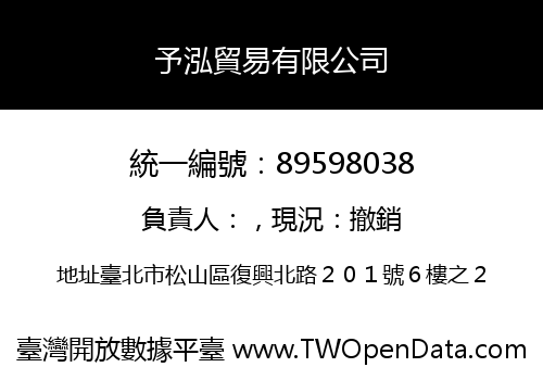 予泓貿易有限公司