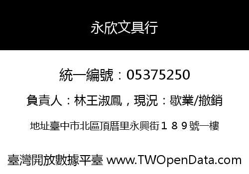 永欣文具行