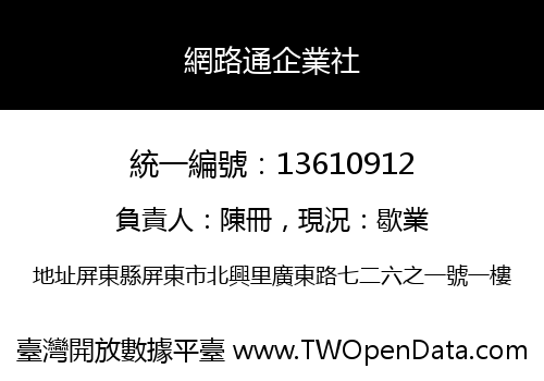 網路通企業社