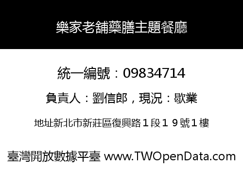 樂家老舖藥膳主題餐廳