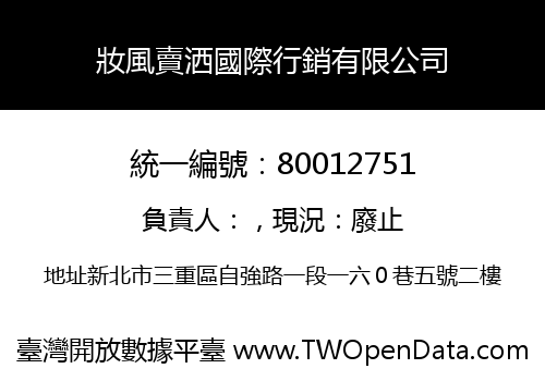 妝風賣洒國際行銷有限公司