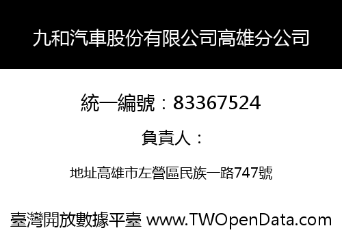 九和汽車股份有限公司高雄分公司