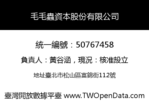 毛毛蟲資本股份有限公司