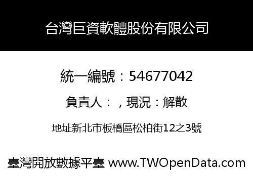 台灣巨資軟體股份有限公司