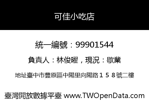 可佳小吃店