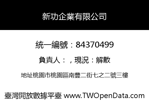 新功企業有限公司