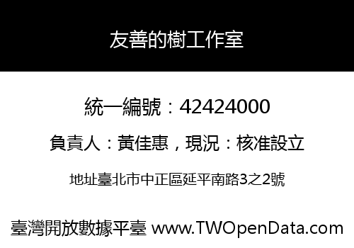 友善的樹工作室