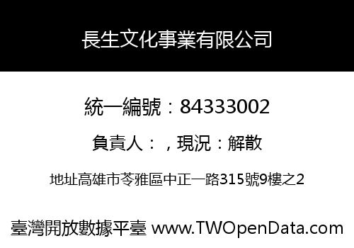 長生文化事業有限公司