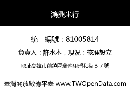 鴻興米行