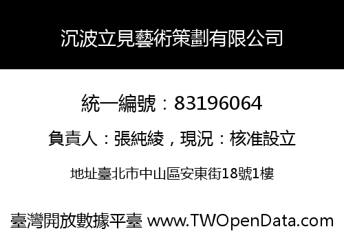 沉波立見藝術策劃有限公司