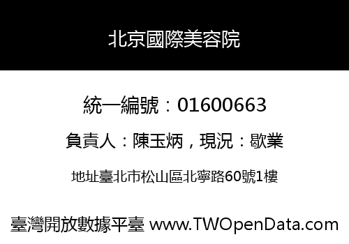 北京國際美容院