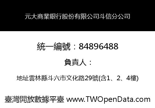 元大商業銀行股份有限公司斗信分公司