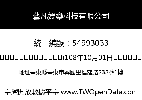 藝凡娛樂科技有限公司