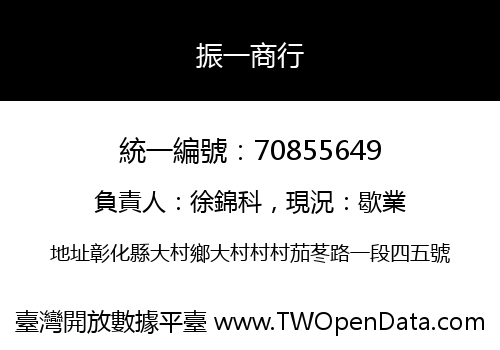 振一商行