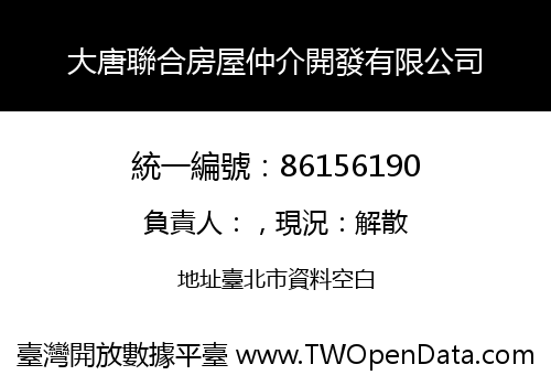 大唐聯合房屋仲介開發有限公司