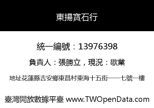 東揚寶石行