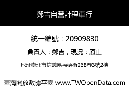 鄭吉自營計程車行