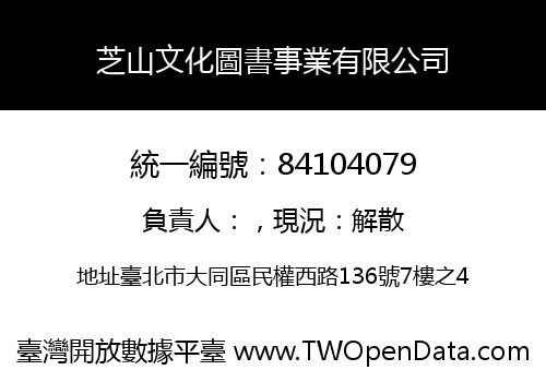 芝山文化圖書事業有限公司