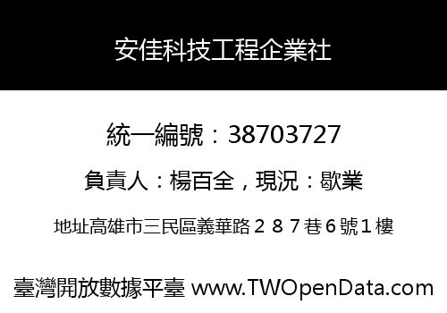 安佳科技工程企業社