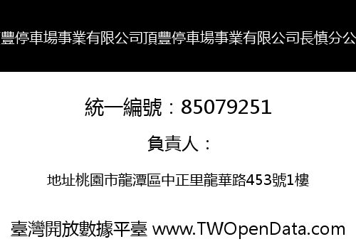 頂豐停車場事業有限公司頂豐停車場事業有限公司長慎分公司