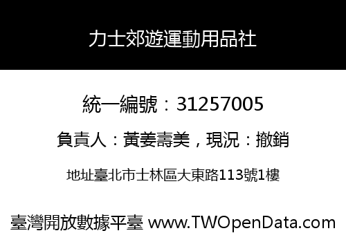 力士郊遊運動用品社