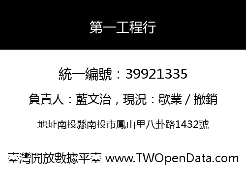 第一工程行