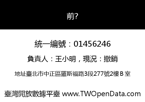 前?