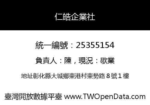仁皓企業社