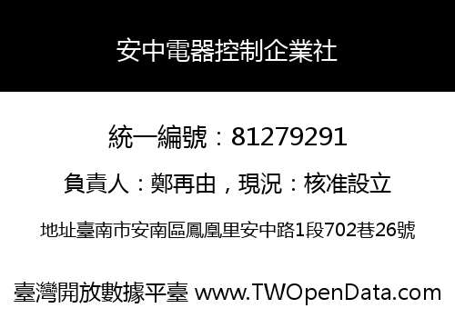 安中電器控制企業社