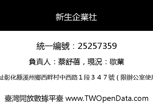 新生企業社