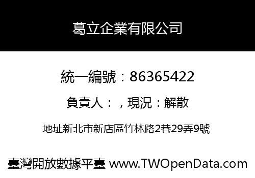 葛立企業有限公司