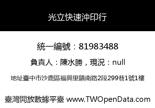 光立快速沖印行