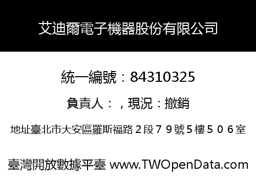 艾迪爾電子機器股份有限公司