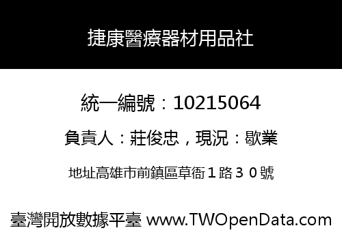 捷康醫療器材用品社