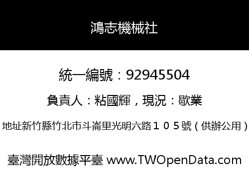 鴻志機械社