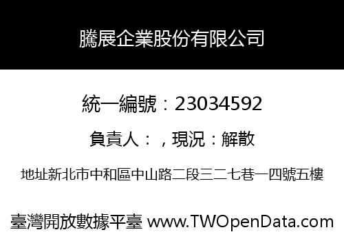 騰展企業股份有限公司