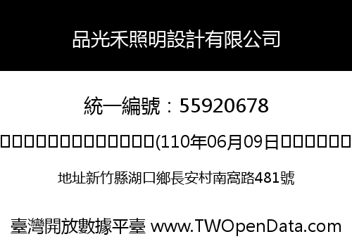 品光禾照明設計有限公司