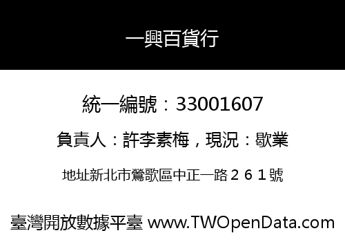 一興百貨行