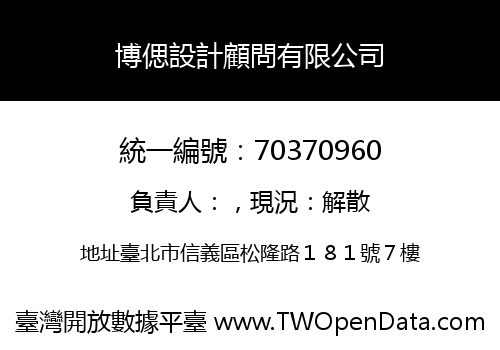 博偲設計顧問有限公司