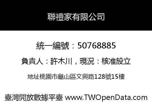 聯禮家有限公司
