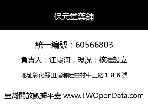 保元堂藥舖